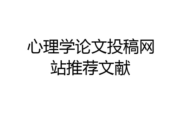 心理学论文投稿网站推荐文献