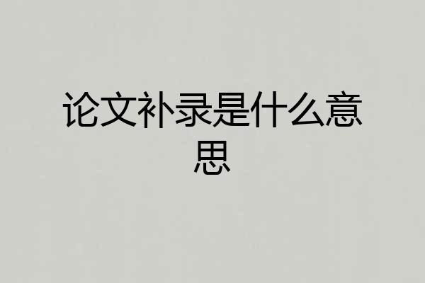 论文补录是什么意思