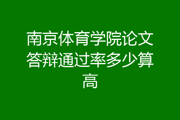 南京体育学院论文答辩通过率多少算高