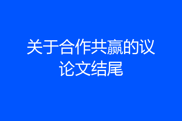 关于合作共赢的议论文结尾