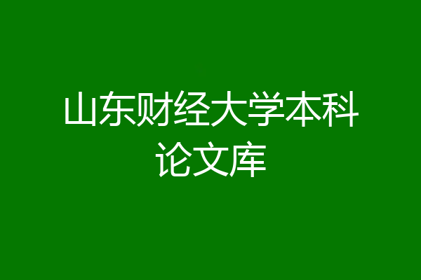山东财经大学本科论文库