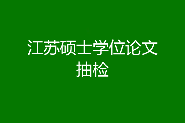 江苏硕士学位论文抽检