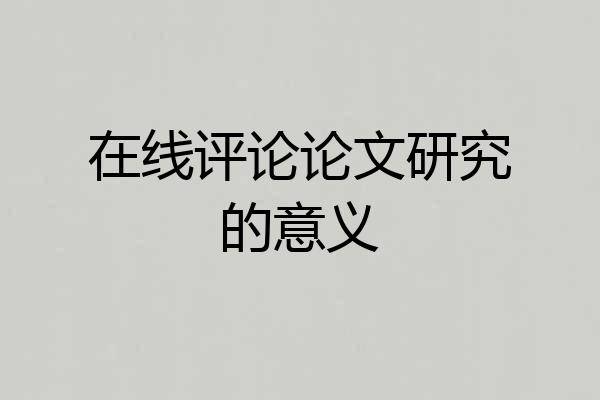 在线评论论文研究的意义