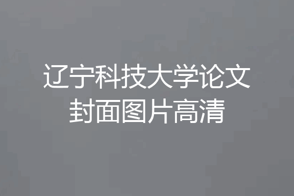 辽宁科技大学论文封面图片高清