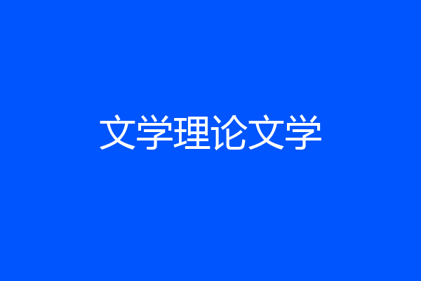 文学理论文学