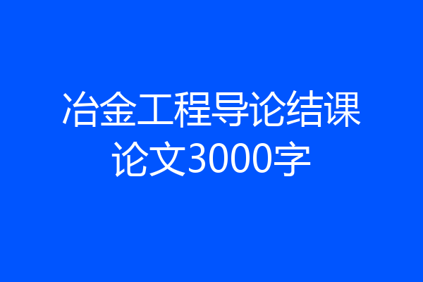 冶金工程导论结课论文3000字