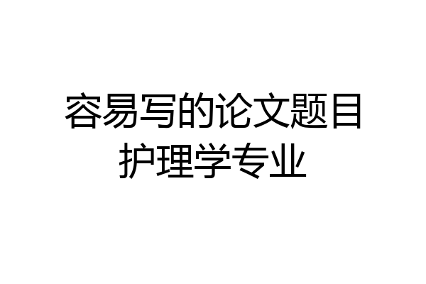 容易写的论文题目护理学专业