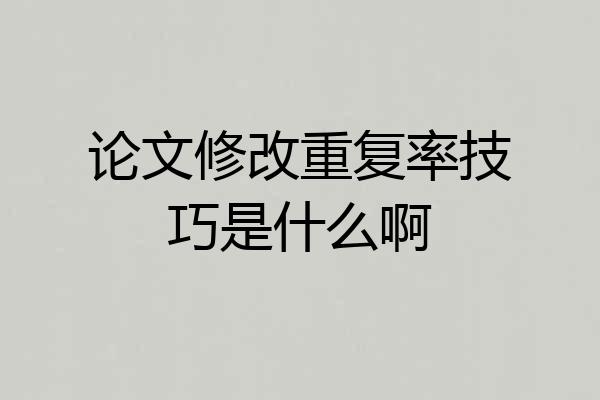 论文修改重复率技巧是什么啊