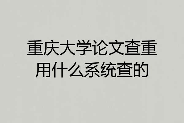 重庆大学论文查重用什么系统查的