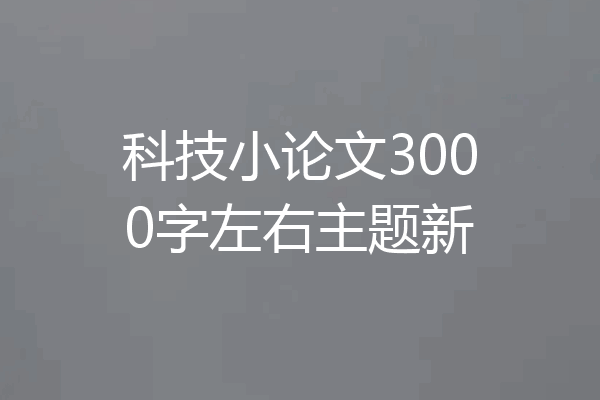 科技小论文3000字左右主题新
