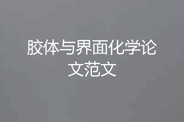 胶体与界面化学论文范文
