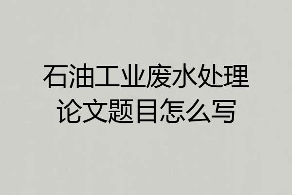 石油工业废水处理论文题目怎么写