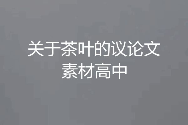 关于茶叶的议论文素材高中
