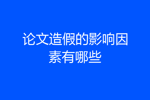 论文造假的影响因素有哪些