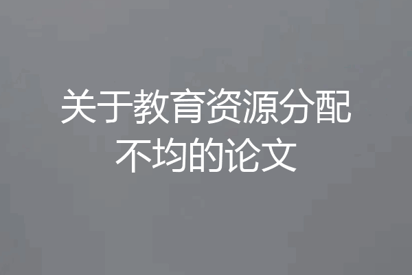 关于教育资源分配不均的论文