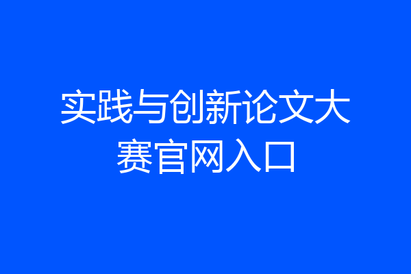 实践与创新论文大赛官网入口