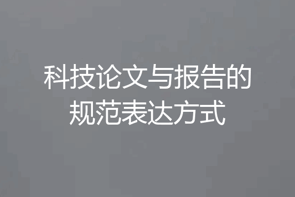 科技论文与报告的规范表达方式
