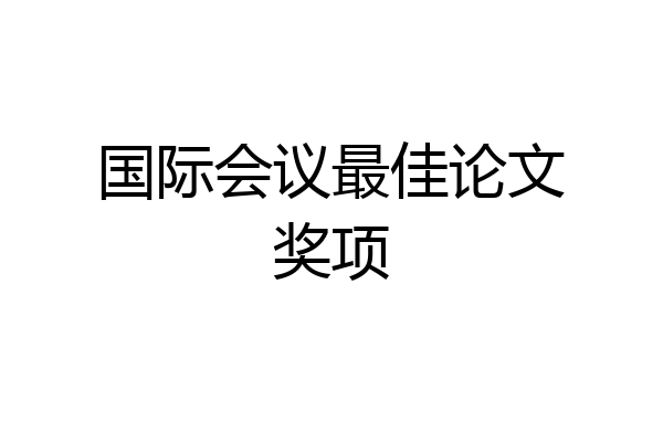国际会议最佳论文奖项