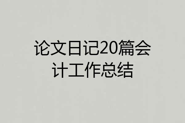 论文日记20篇会计工作总结