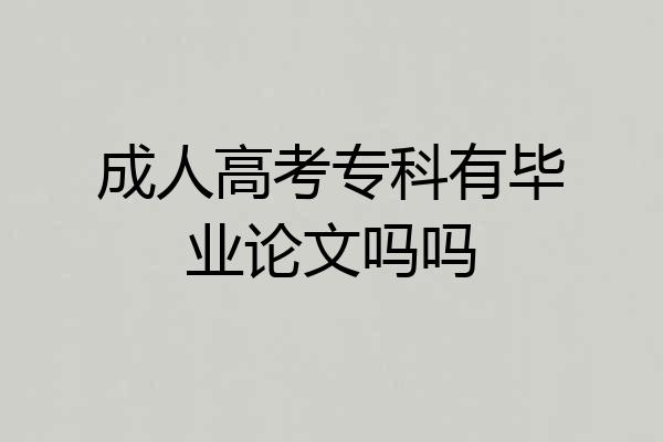 成人高考专科有毕业论文吗吗