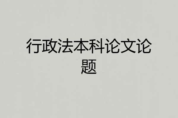 行政法本科论文论题