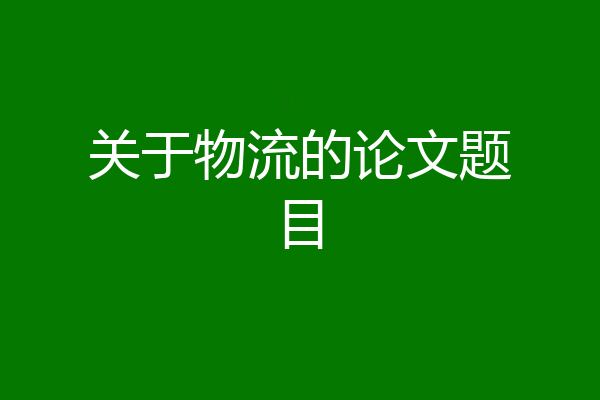 关于物流的论文题目