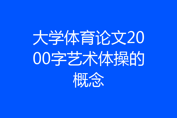 大学体育论文2000字艺术体操的概念