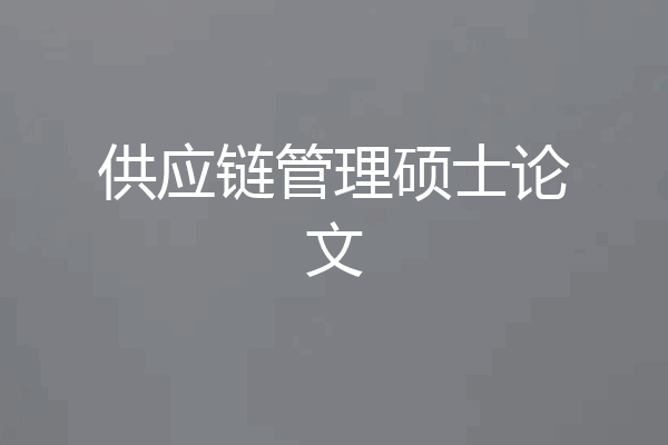 供应链管理硕士论文