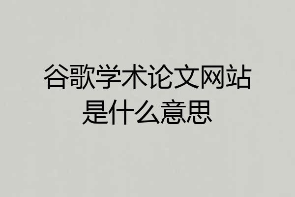 谷歌学术论文网站是什么意思