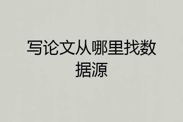 写论文从哪里找数据源