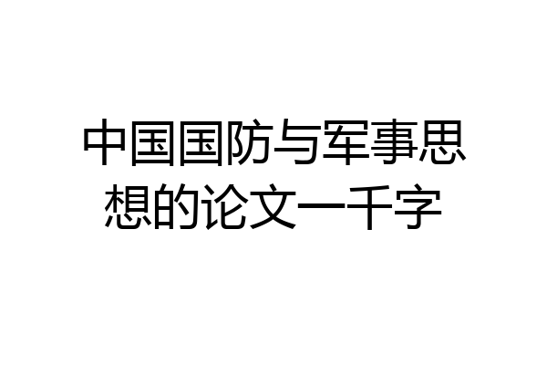 中国国防与军事思想的论文一千字