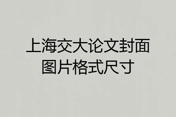 上海交大论文封面图片格式尺寸