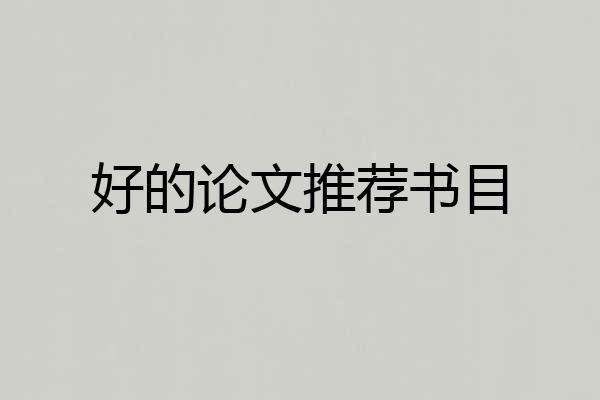 好的论文推荐书目