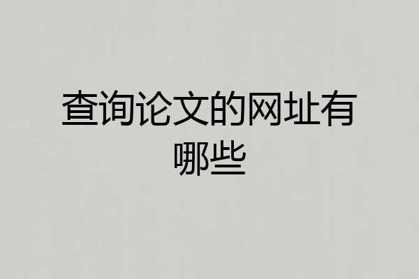 查询论文的网址有哪些