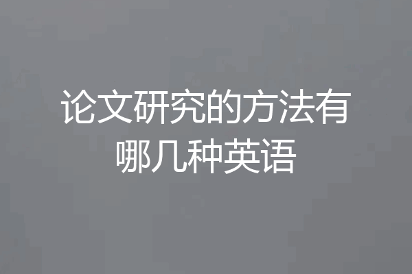 论文研究的方法有哪几种英语