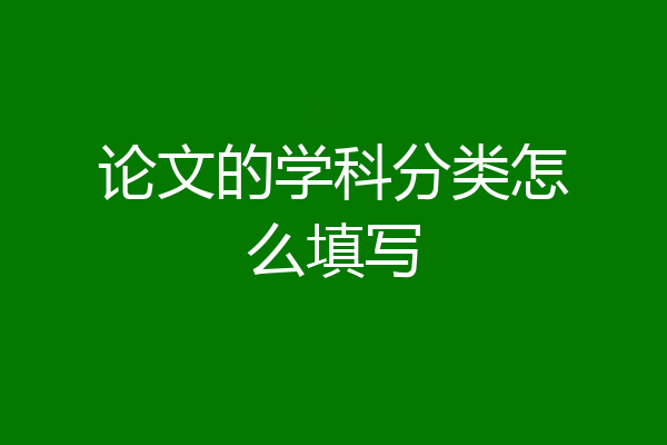 论文的学科分类怎么填写