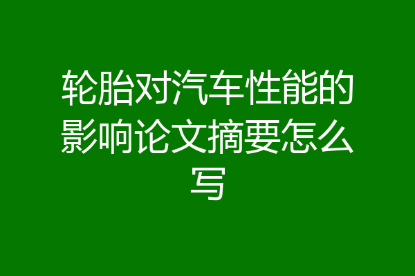 轮胎对汽车性能的影响论文摘要怎么写