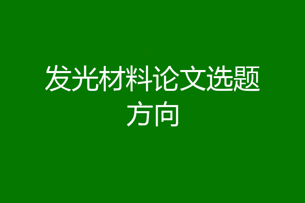 发光材料论文选题方向