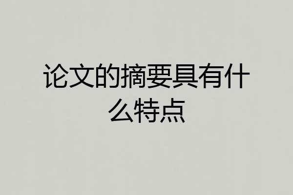 论文的摘要具有什么特点