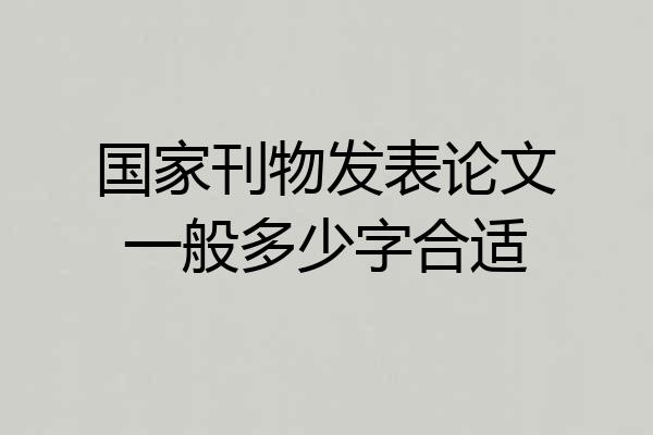 国家刊物发表论文一般多少字合适