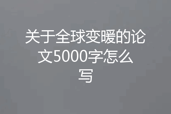 关于全球变暖的论文5000字怎么写