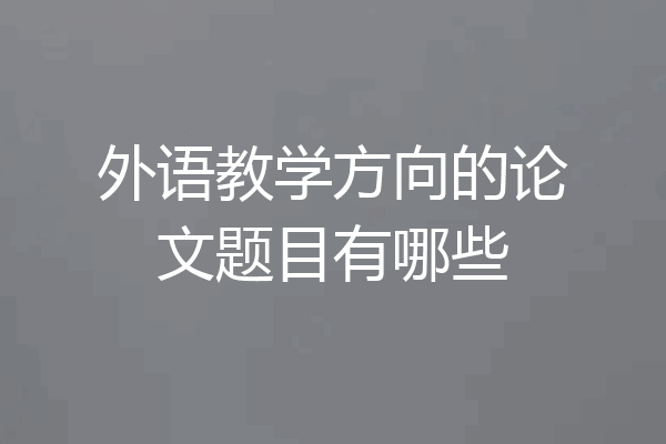 外语教学方向的论文题目有哪些