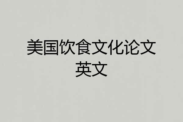 美国饮食文化论文英文