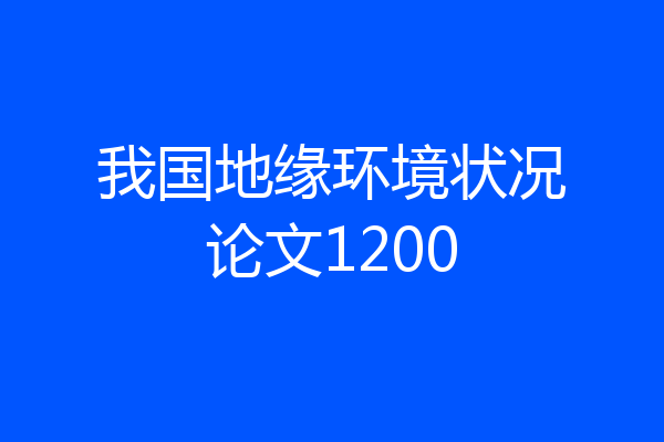 我国地缘环境状况论文1200