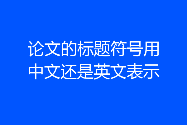 论文的标题符号用中文还是英文表示