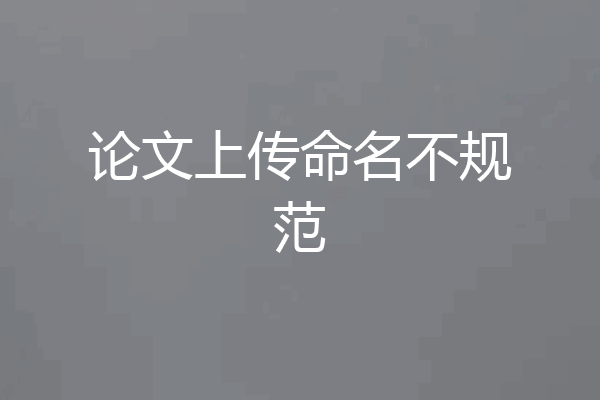 论文上传命名不规范