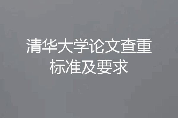 清华大学论文查重标准及要求
