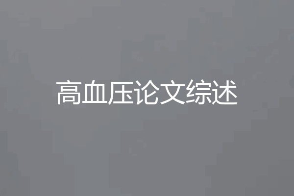 高血压论文综述