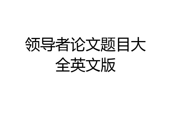 领导者论文题目大全英文版