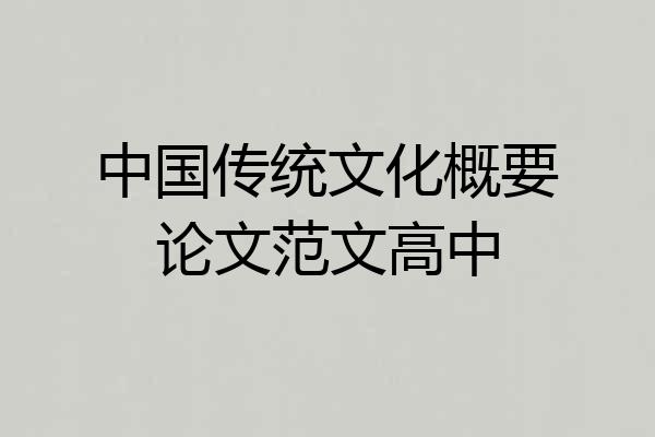 中国传统文化概要论文范文高中